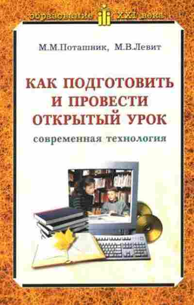 Книга ОбразованиеXXIВ Как подготовить и провести открытый урок Поташник М.М., б-2843, Баград.рф